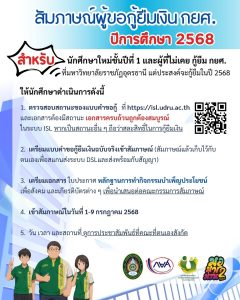 การสัมภาษณ์คัดเลือกผู้กู้ยืมเงินกองทุน กยศ. ประจำปีการศึกษา 2568