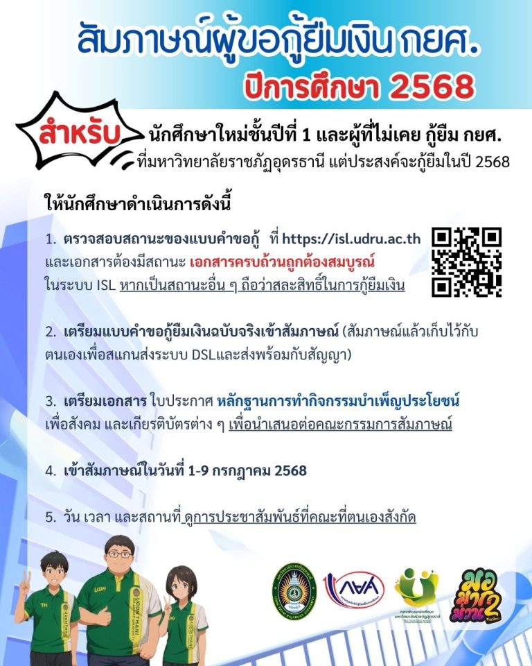 การสัมภาษณ์คัดเลือกผู้กู้ยืมเงินกองทุน กยศ. ประจำปีการศึกษา 2568