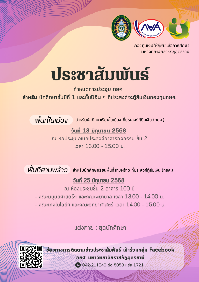 ประชุม กยศ. ปี 2568 สำหรับผู้ที่มีความประสงค์กู้ยืมที่มหาวิทยาลัยราชภัฏอุดรธานีเป็นปีแรก