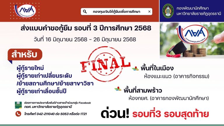 ส่งแบบคำขอกู้ยืมเงินรอบที่ 3 (รอบสุดท้าย)