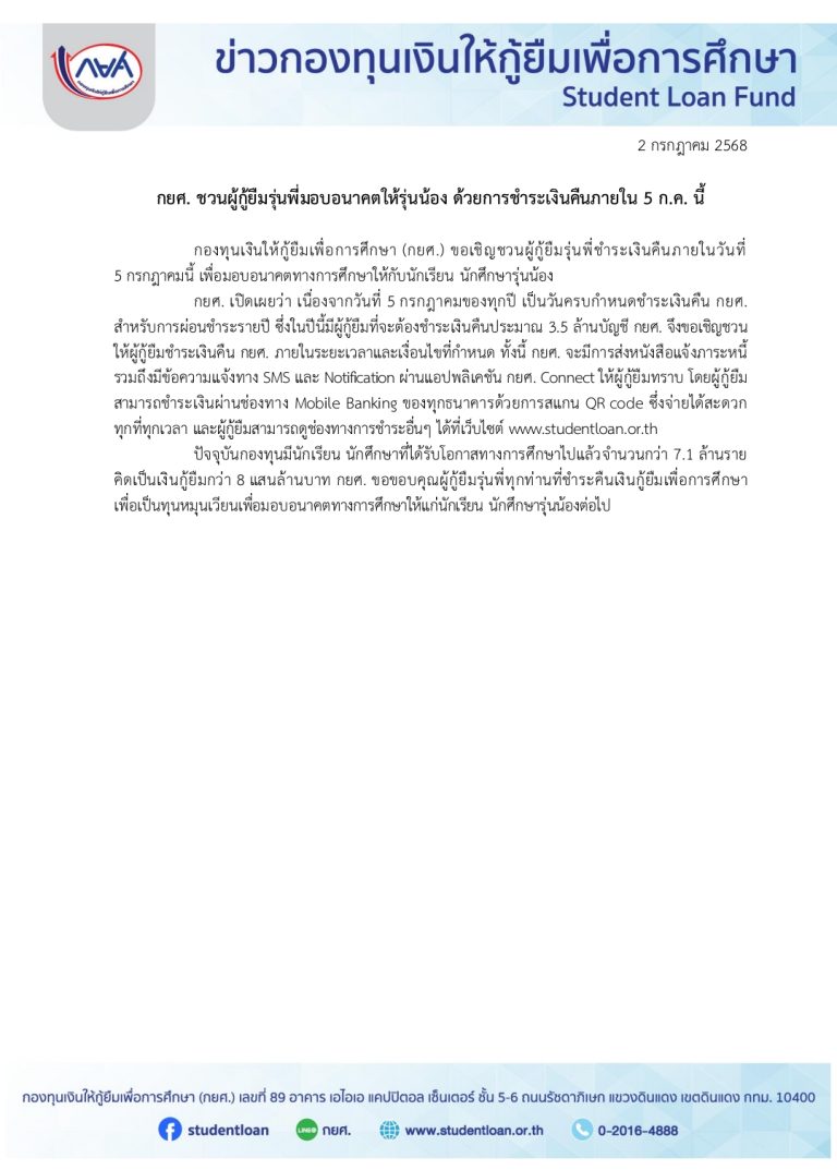  ขอเชิญชวนรุ่นพี่ร่วมชำระหนี้ กยศ. ในวันที่ 5 กรกฎาคมนี้เพื่อส่งต่อโอกาสทางการศึกษาให้รุ่นน้องได้กู้ยืมต่อไป