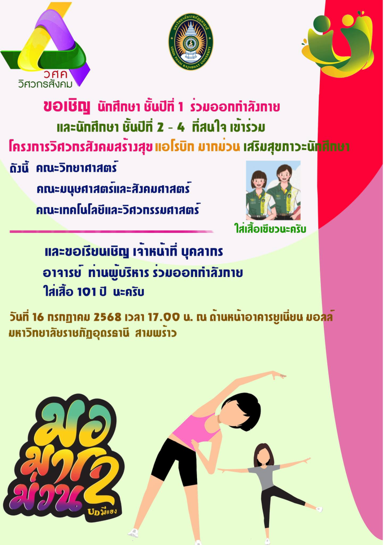 โครงการวิศวกรสังคมสร้างสุข แอโรบิก มากม่วน เสริมสุขภาวะนักศึกษา