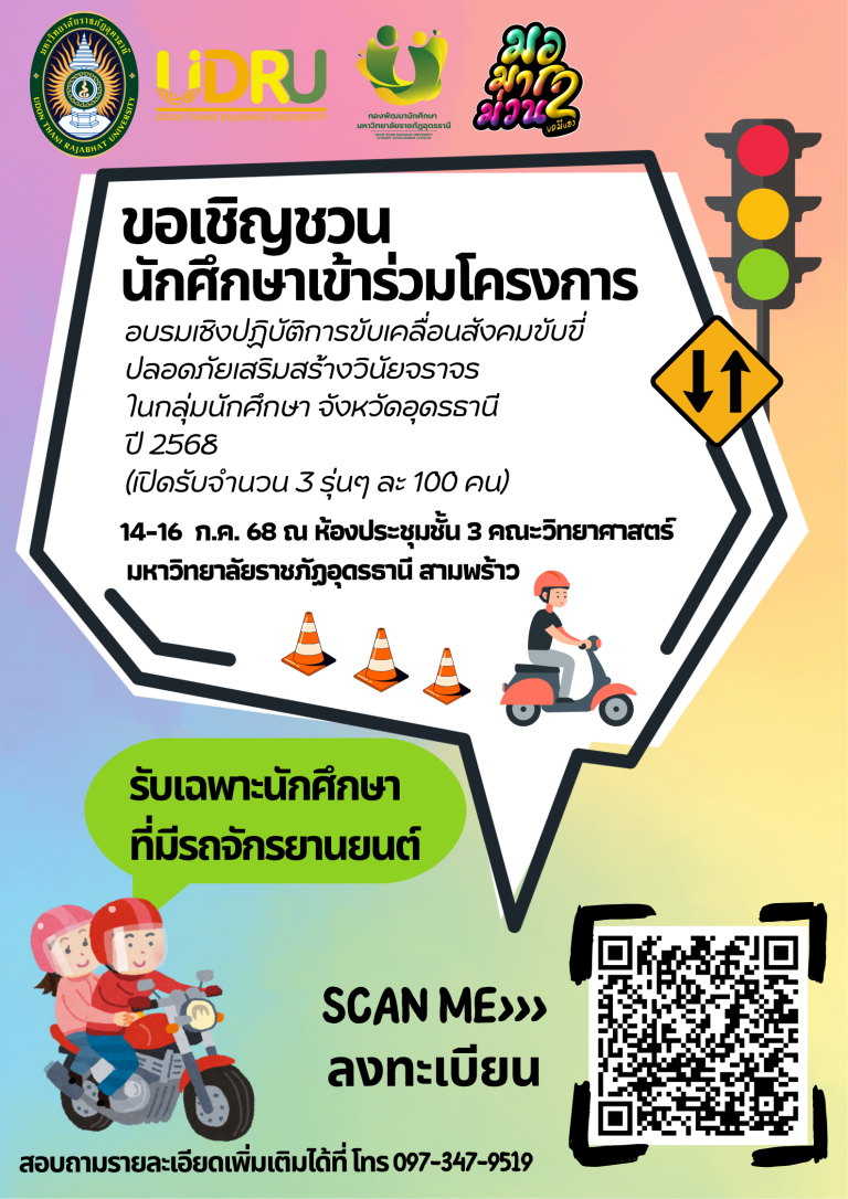 📣 ขอเชิญนักศึกษาทุกชั้นปี เข้าร่วมโครงการอบรมเชิงปฏิบัติการ🚦**”ขับเคลื่อนสังคมขับขี่ปลอดภัย เสริมสร้างวินัยจราจร”** 🚗💡