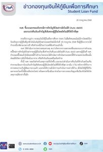 ข่าวจากกยศ. ชี้แจงเรื่องการหักบัญชีอัตโนมัติ