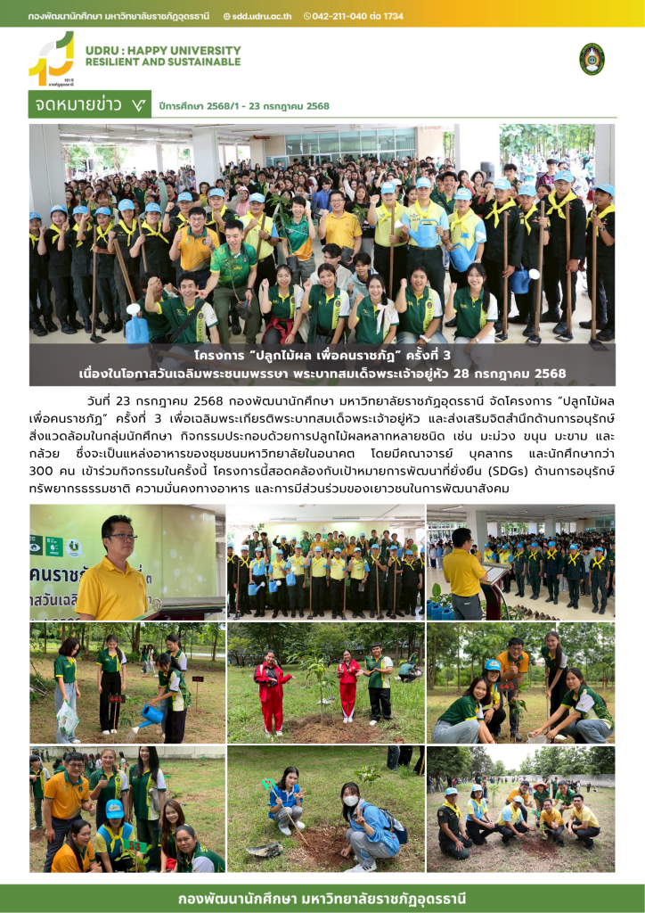 โครงการ “ปลูกไม้ผล เพื่อคนราชภัฏ” ครั้งที่ ๓
