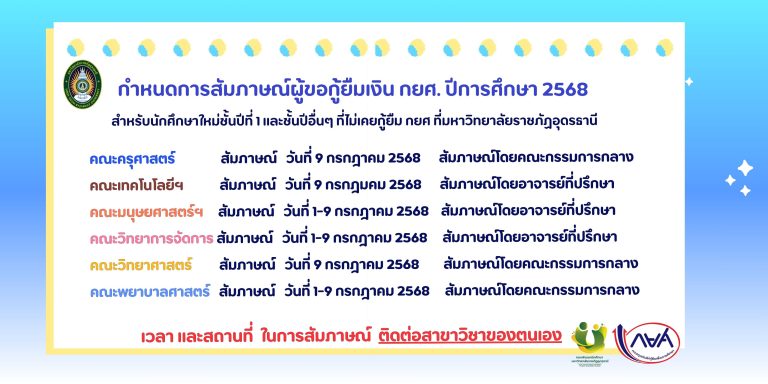 📌 การสัมภาษณ์คัดเลือกนักศึกษากองทุน กยศ. มหาวิทยาลัยราชภัฏอุดรธานี ปี 2568