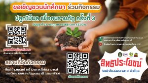 🌳 ขอเชิญร่วมกิจกรรมปลูกต้นไม้ เพื่อสะสมชั่วโมงบำเพ็ญประโยชน์ 🌱