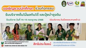  ขอเชิญร่วมกิจกรรม “ผ้าป่าต้นไม้และปุ๋ยบำรุงดิน” เพื่อฟื้นฟูสิ่งแวดล้อมและสะสมชั่วโมงจิตสาธารณะ! 