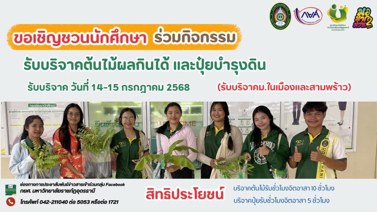  ขอเชิญร่วมกิจกรรม “ผ้าป่าต้นไม้และปุ๋ยบำรุงดิน” เพื่อฟื้นฟูสิ่งแวดล้อมและสะสมชั่วโมงจิตสาธารณะ! 