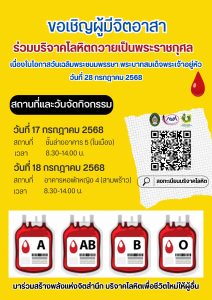 🩸 ขอเชิญร่วมบริจาคโลหิต