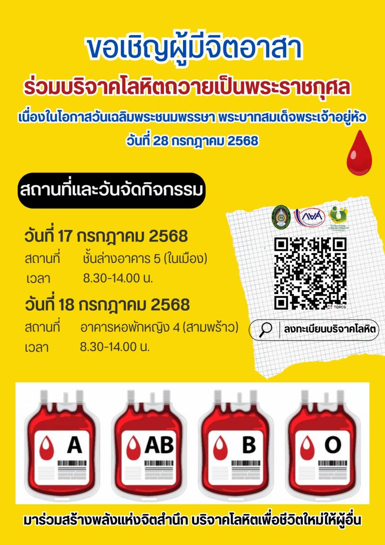 🩸 ขอเชิญร่วมบริจาคโลหิต