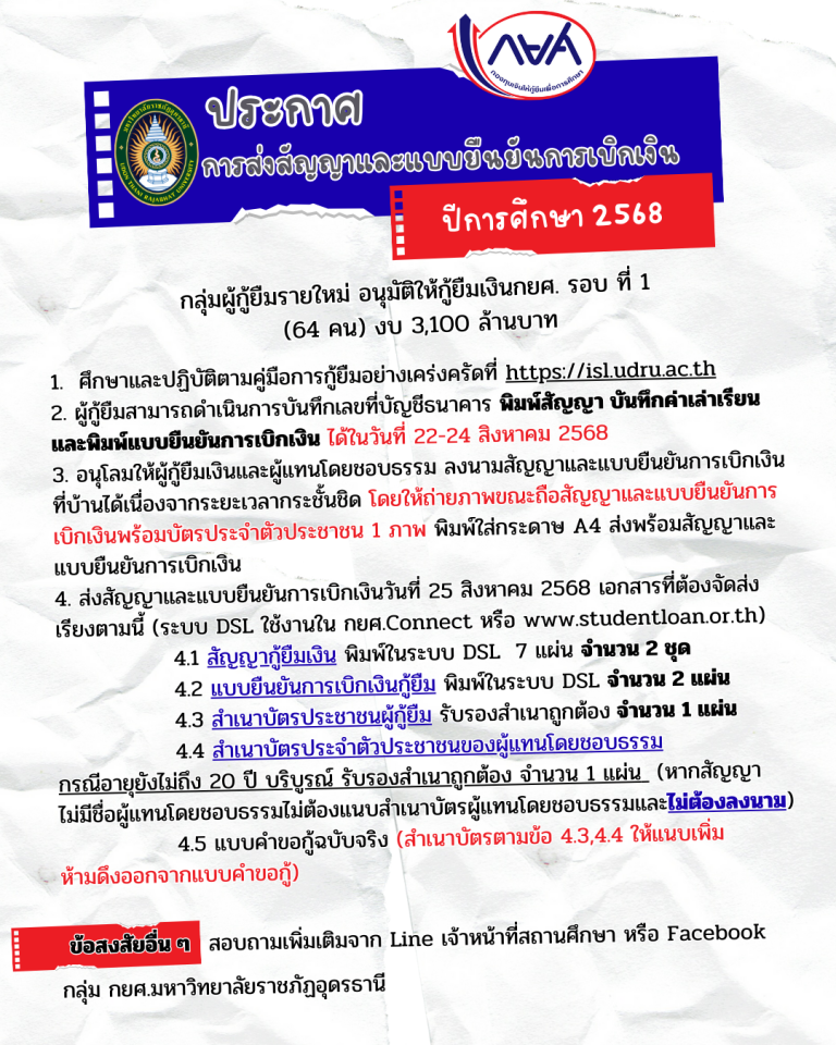 การทำสัญญากองทุนเงินให้กู้ยืมเพื่อการศึกษา (กยศ.) สำหรับผู้กู้รายใหม่ รอบที่ 1