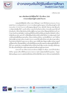 การจัดสรรให้กู้ยืมเงินกองทุน กยศ. ครั้งที่ 2