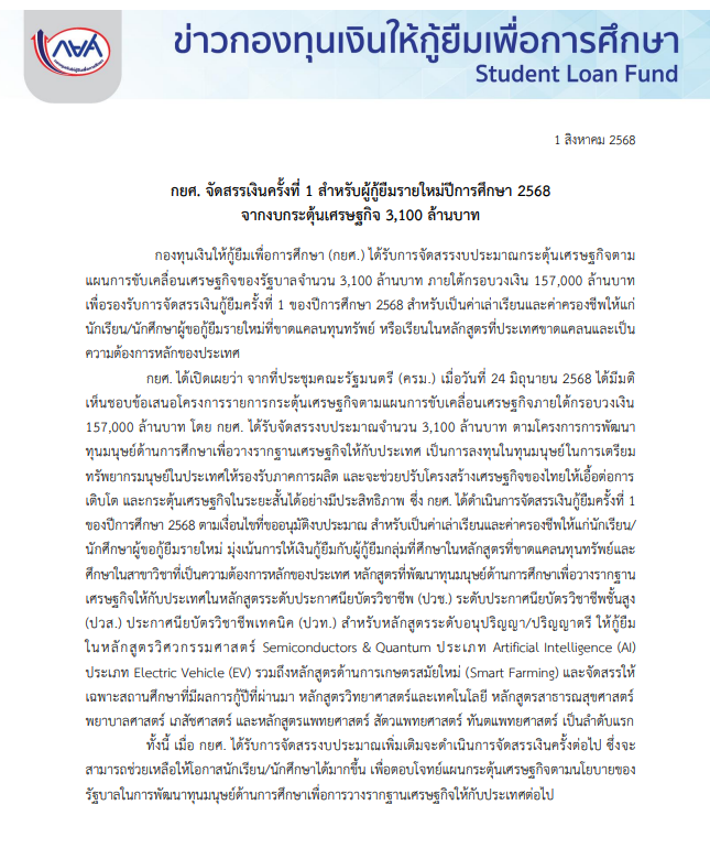 กยศ.จัดสรรเงินให้กู้ยืมครั้งที่ 1