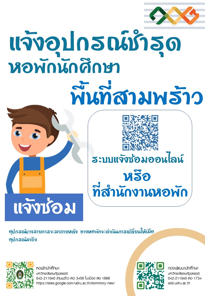 📢 ประชาสัมพันธ์สำหรับนักศึกษาหอพักพื้นที่สามพร้าว