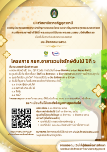 โครงการ กยศ.อาสารวมใจรักษ์ต้นไม้ ปีที่ ๖