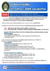 การเตรียมการกู้ยืม ปีการศึกษา 2568 รอบสุดท้าย