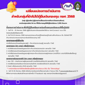 ขอเปลี่ยนแปลงกำหนดการส่งเอกสารแบบคำขอกู้ยืมเงินในระบบ DSL สำหรับกลุ่มที่ยังกู้ยืมเงินกองทุน กยศ. ไม่ได้ในปีการศึกษา 2568