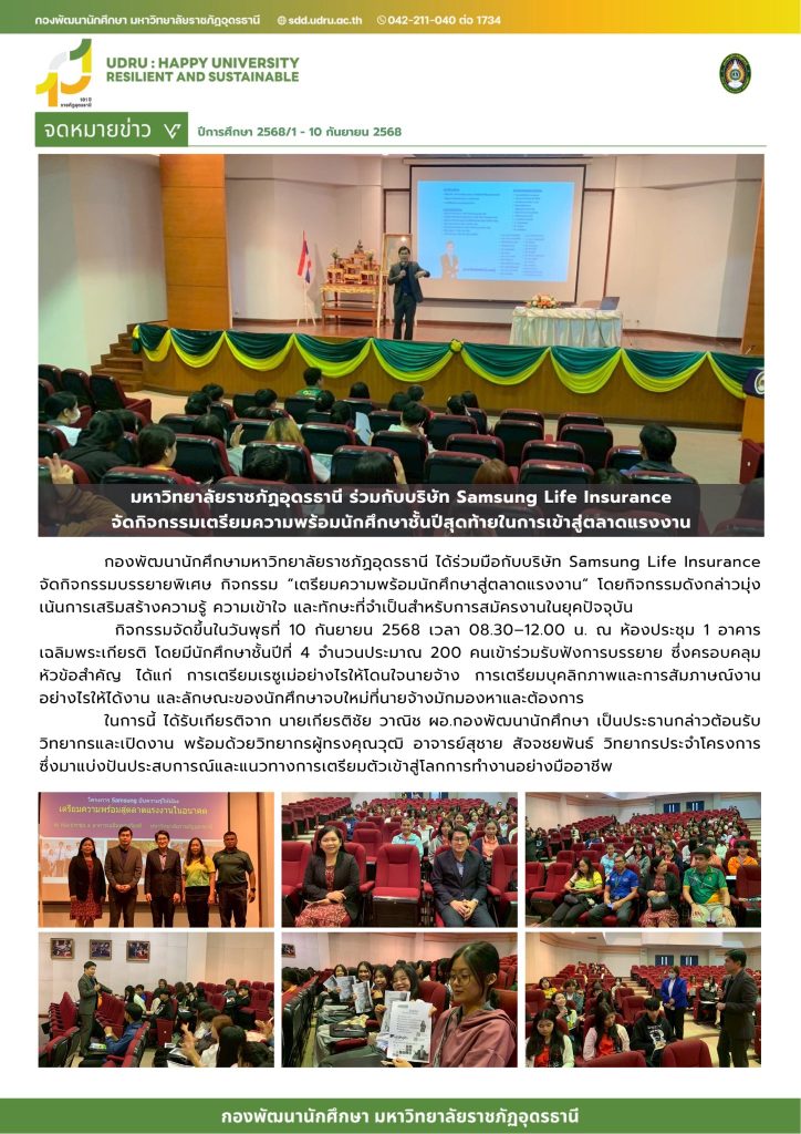 กิจกรรมเตรียมความพร้อมนักศึกษาชั้นปีสุดท้ายในการเข้าสู่ตลาดแรงงาน