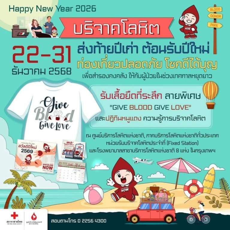 บริจาคโลหิตสามารถเก็บหลักฐานการบริจาคไว้เพื่อประกอบการกู้ยืมปีการศึกษา 2569