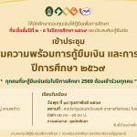 โครงการเตรียมความพร้อมการกู้ยืมเงิน และการชำระหนี้ กยศ. ปีการศึกษา 2569