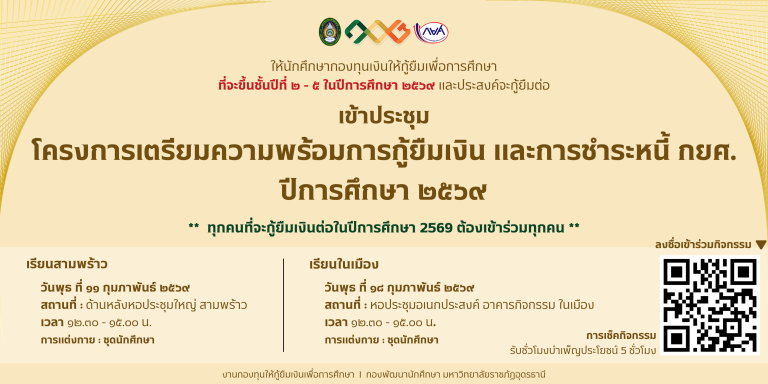 โครงการเตรียมความพร้อมการกู้ยืมเงิน และการชำระหนี้ กยศ. ปีการศึกษา 2569