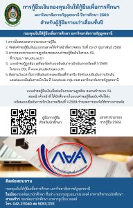 กู้ยืมเงินกองทุน กยศ. ผู้กู้ต่อเนื่องรายเก่า ปี 2569