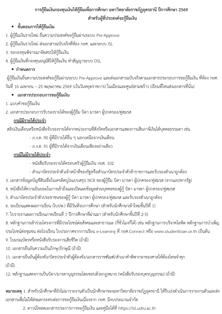 การกู้ยืมเงินกองทุน กยศ. มหาวิทยาลัยราชภัฏอุดรธานี ปีการศึกษา 2569 สำหรับผู้กู้รายใหม่