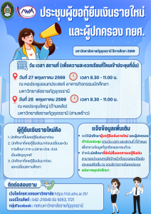 📢 ประชุมผู้ขอกู้ยืมเงินรายใหม่ และผู้ปกครอง กยศ. ปีการศึกษา 2569