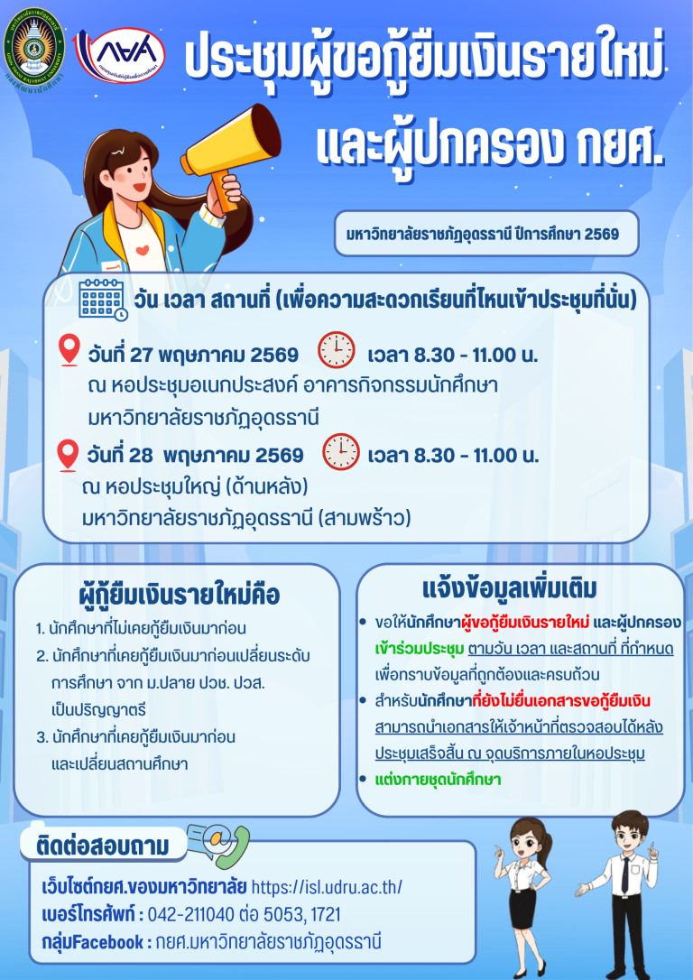 📢 ประชุมผู้ขอกู้ยืมเงินรายใหม่ และผู้ปกครอง กยศ. ปีการศึกษา 2569