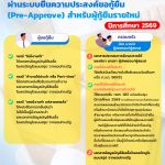 ส่งเอกสารในระบบ Pre-Approve สำหรับผู้กู้ยืมรายใหม่ 2569